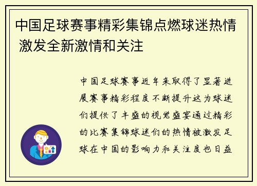 中国足球赛事精彩集锦点燃球迷热情 激发全新激情和关注