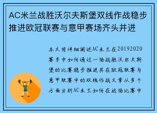 AC米兰战胜沃尔夫斯堡双线作战稳步推进欧冠联赛与意甲赛场齐头并进