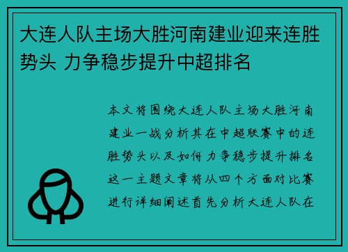 大连人队主场大胜河南建业迎来连胜势头 力争稳步提升中超排名