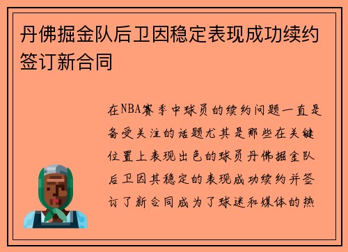 丹佛掘金队后卫因稳定表现成功续约签订新合同