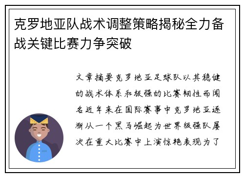 克罗地亚队战术调整策略揭秘全力备战关键比赛力争突破