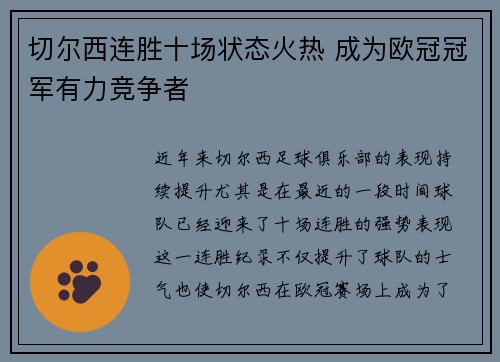 切尔西连胜十场状态火热 成为欧冠冠军有力竞争者