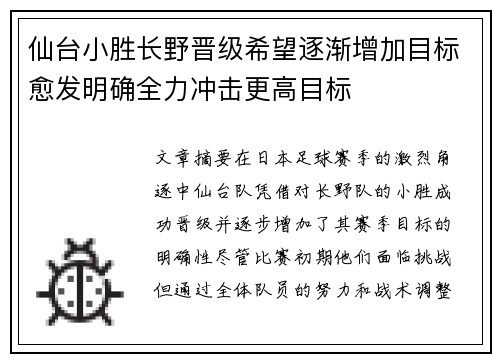 仙台小胜长野晋级希望逐渐增加目标愈发明确全力冲击更高目标