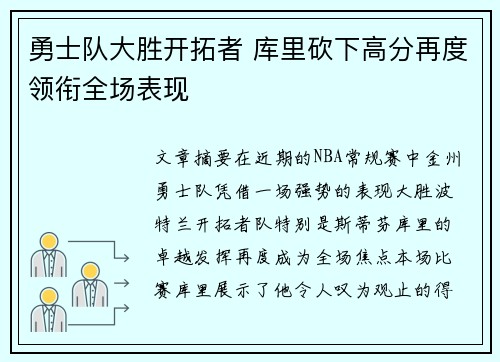 勇士队大胜开拓者 库里砍下高分再度领衔全场表现