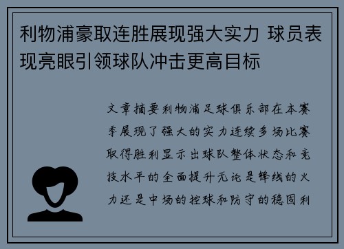 利物浦豪取连胜展现强大实力 球员表现亮眼引领球队冲击更高目标