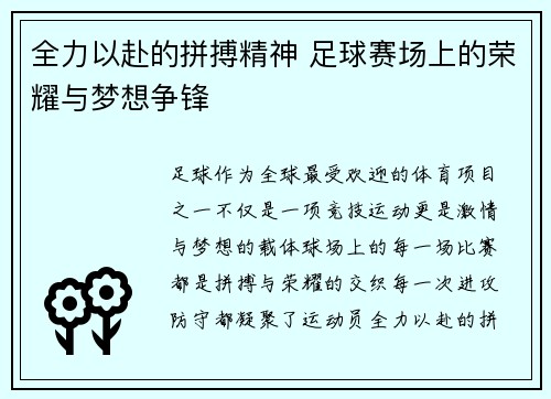 全力以赴的拼搏精神 足球赛场上的荣耀与梦想争锋