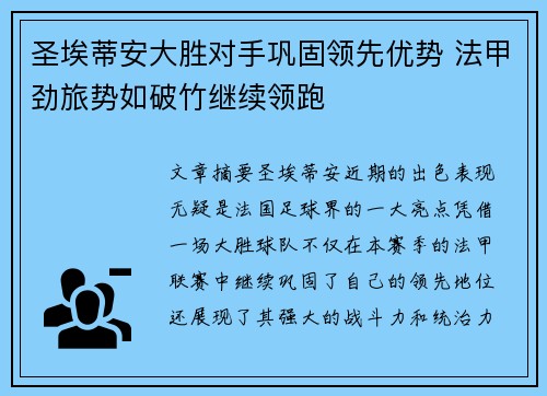 圣埃蒂安大胜对手巩固领先优势 法甲劲旅势如破竹继续领跑