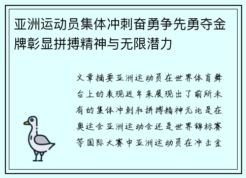 亚洲运动员集体冲刺奋勇争先勇夺金牌彰显拼搏精神与无限潜力