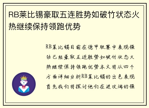 RB莱比锡豪取五连胜势如破竹状态火热继续保持领跑优势