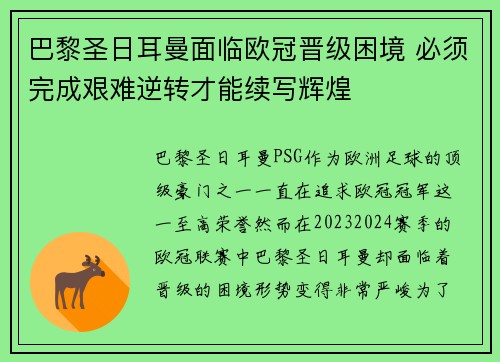 巴黎圣日耳曼面临欧冠晋级困境 必须完成艰难逆转才能续写辉煌