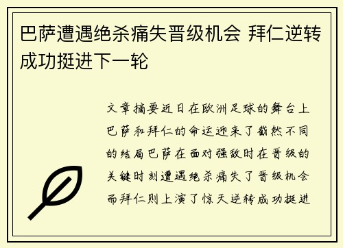 巴萨遭遇绝杀痛失晋级机会 拜仁逆转成功挺进下一轮