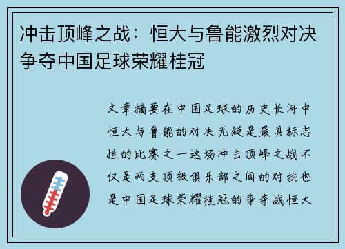 冲击顶峰之战：恒大与鲁能激烈对决争夺中国足球荣耀桂冠