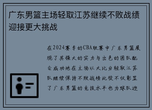 广东男篮主场轻取江苏继续不败战绩迎接更大挑战