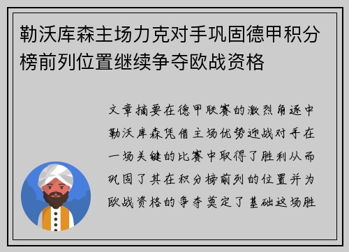 勒沃库森主场力克对手巩固德甲积分榜前列位置继续争夺欧战资格