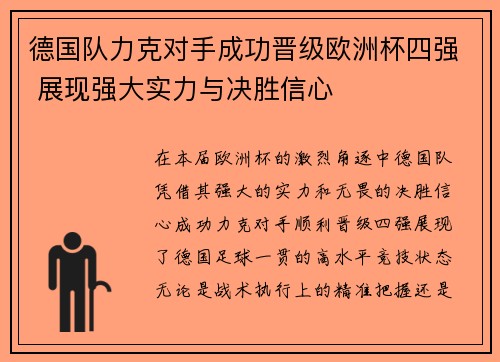 德国队力克对手成功晋级欧洲杯四强 展现强大实力与决胜信心