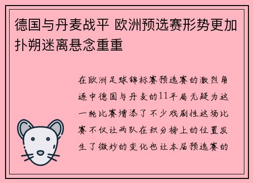 德国与丹麦战平 欧洲预选赛形势更加扑朔迷离悬念重重