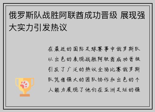 俄罗斯队战胜阿联酋成功晋级 展现强大实力引发热议