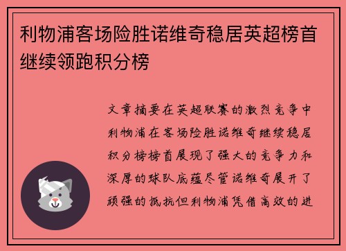 利物浦客场险胜诺维奇稳居英超榜首继续领跑积分榜