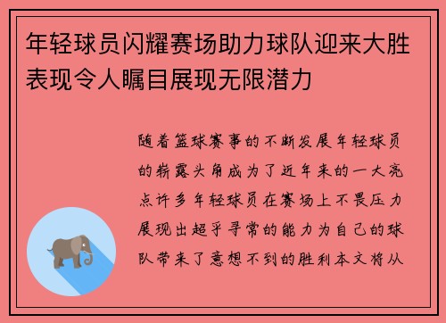 年轻球员闪耀赛场助力球队迎来大胜表现令人瞩目展现无限潜力