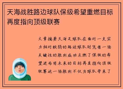 天海战胜路边球队保级希望重燃目标再度指向顶级联赛