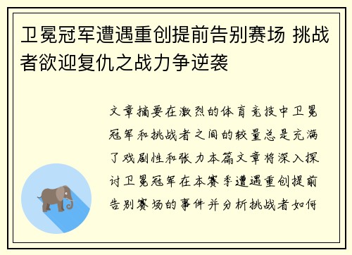 卫冕冠军遭遇重创提前告别赛场 挑战者欲迎复仇之战力争逆袭