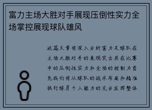 富力主场大胜对手展现压倒性实力全场掌控展现球队雄风