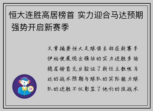 恒大连胜高居榜首 实力迎合马达预期 强势开启新赛季