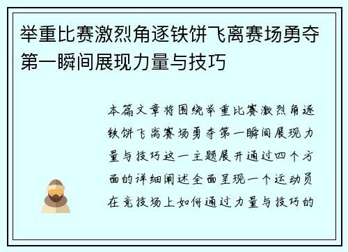 举重比赛激烈角逐铁饼飞离赛场勇夺第一瞬间展现力量与技巧