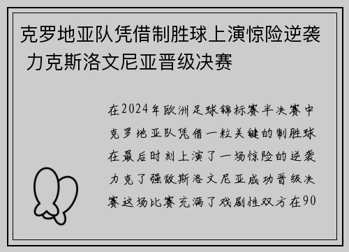 克罗地亚队凭借制胜球上演惊险逆袭 力克斯洛文尼亚晋级决赛