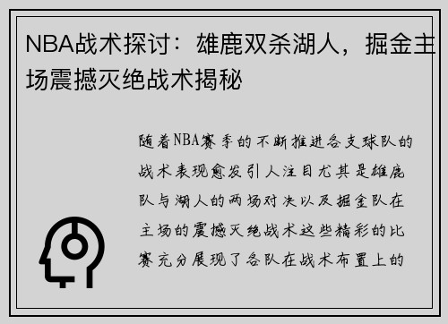 NBA战术探讨：雄鹿双杀湖人，掘金主场震撼灭绝战术揭秘