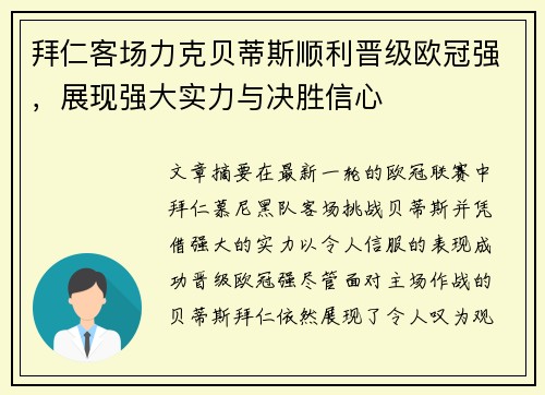 拜仁客场力克贝蒂斯顺利晋级欧冠强，展现强大实力与决胜信心