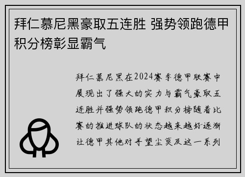 拜仁慕尼黑豪取五连胜 强势领跑德甲积分榜彰显霸气