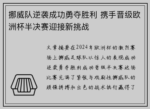 挪威队逆袭成功勇夺胜利 携手晋级欧洲杯半决赛迎接新挑战