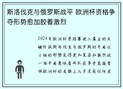 斯洛伐克与俄罗斯战平 欧洲杯资格争夺形势愈加胶着激烈