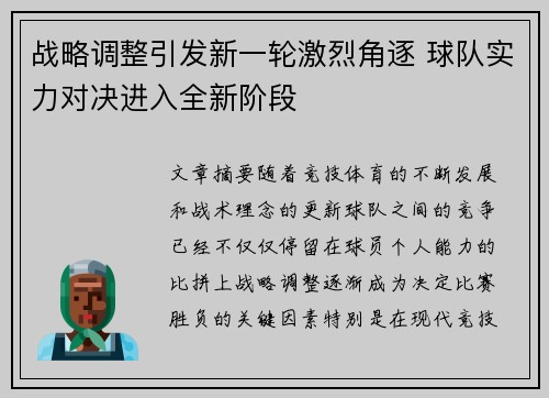 战略调整引发新一轮激烈角逐 球队实力对决进入全新阶段