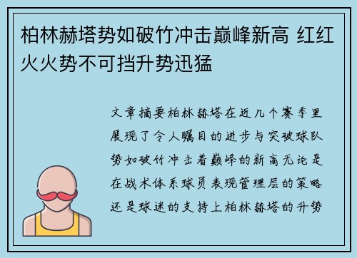 柏林赫塔势如破竹冲击巅峰新高 红红火火势不可挡升势迅猛