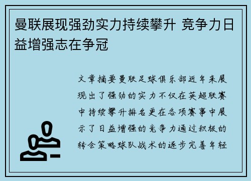 曼联展现强劲实力持续攀升 竞争力日益增强志在争冠