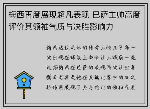 梅西再度展现超凡表现 巴萨主帅高度评价其领袖气质与决胜影响力