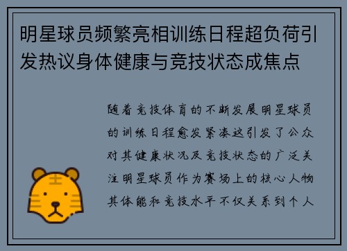 明星球员频繁亮相训练日程超负荷引发热议身体健康与竞技状态成焦点