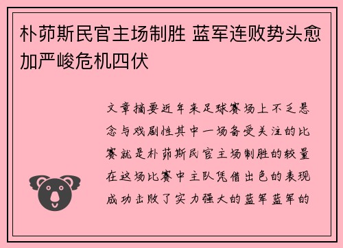 朴茆斯民官主场制胜 蓝军连败势头愈加严峻危机四伏