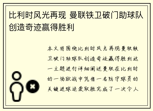 比利时风光再现 曼联铁卫破门助球队创造奇迹赢得胜利