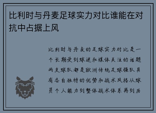 比利时与丹麦足球实力对比谁能在对抗中占据上风