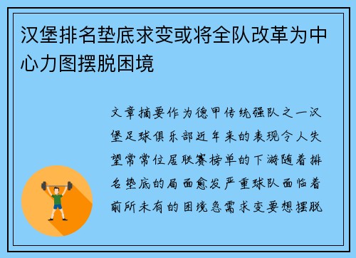 汉堡排名垫底求变或将全队改革为中心力图摆脱困境