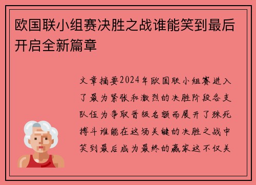 欧国联小组赛决胜之战谁能笑到最后开启全新篇章