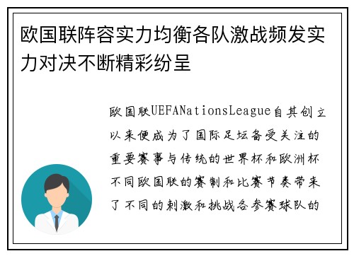 欧国联阵容实力均衡各队激战频发实力对决不断精彩纷呈