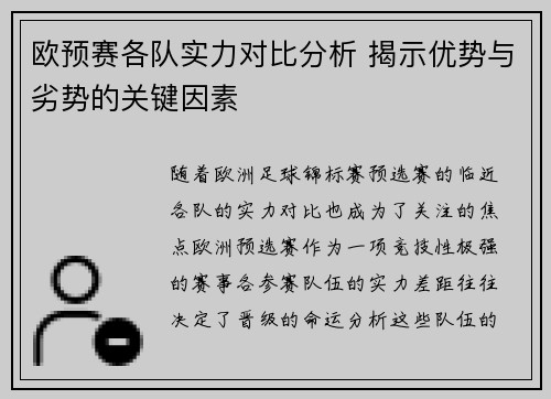 欧预赛各队实力对比分析 揭示优势与劣势的关键因素