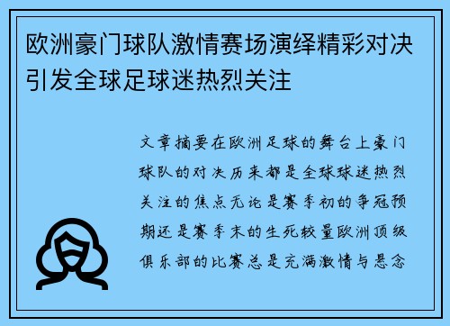 欧洲豪门球队激情赛场演绎精彩对决引发全球足球迷热烈关注