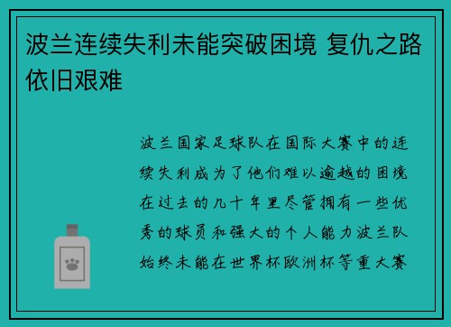 波兰连续失利未能突破困境 复仇之路依旧艰难