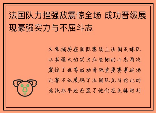 法国队力挫强敌震惊全场 成功晋级展现豪强实力与不屈斗志