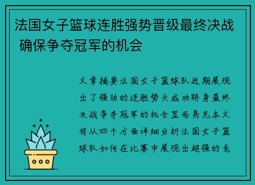 法国女子篮球连胜强势晋级最终决战 确保争夺冠军的机会